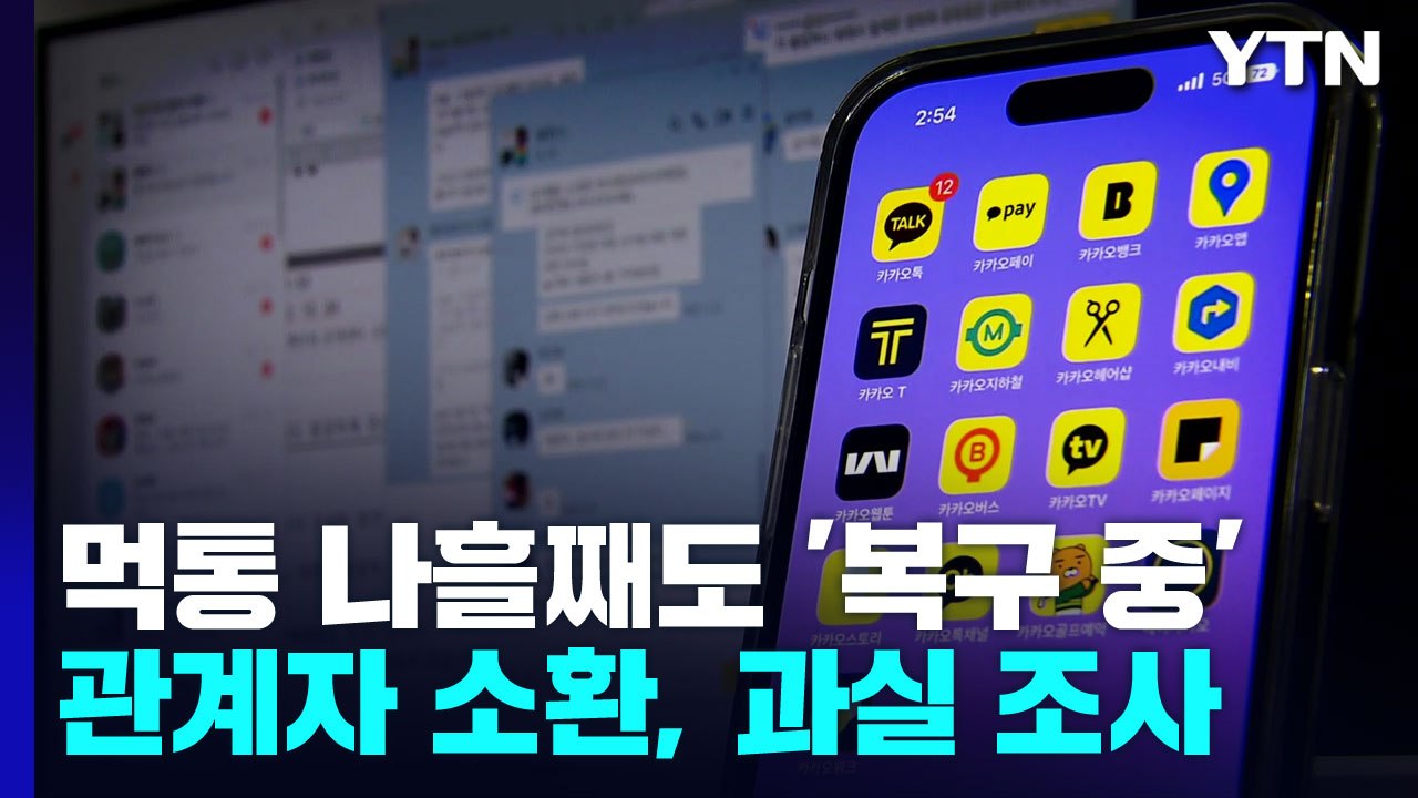 '먹통 사태' 카카오, 나흘째 '복구 중'...경찰, 과실 여부 조사 / YTN