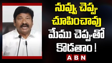 నువ్వు చెప్పు చూపించావు మేము చెప్పుతో కొడతాం !  - Minister Jogi Ramesh _ ABN Telugu