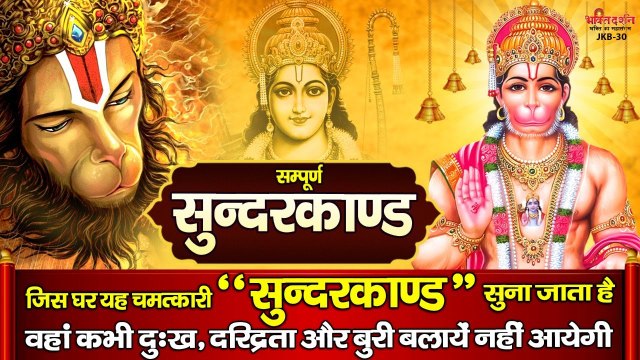 जिस घर यह चमत्कारी सुन्दरकाण्ड सुना जाता है वहां कभी दुःख, दरिद्रता और बुरी बलायें नहीं आयेगी ~ New Video - 2022