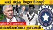 BCCI தலைவராக Roger Binny நியமனம் | BCCI Elections 2022 *Cricket