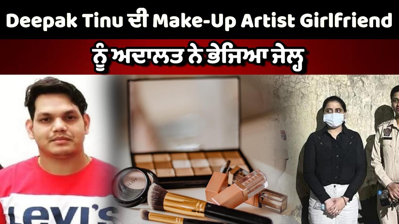 Deepak Tinu ਦੀ Make-Up Artist Girlfriend ਨੂੰ court ਨੇ ਭੇਜਿਆ ਜੇਲ੍ਹ | OneIndia Punjabi