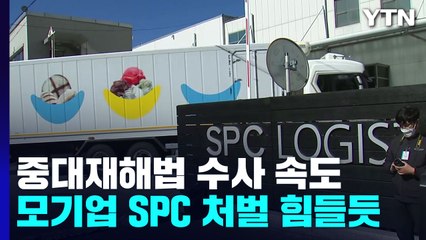 노동부, 평택 '제빵공장 사고' 중대재해법 수사 속도 / YTN