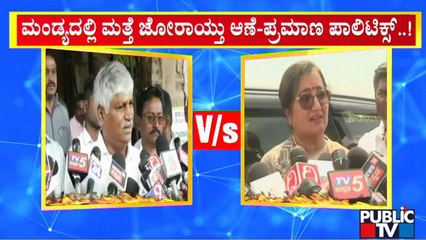 ದಳಪತಿಗಳ ವಿರುದ್ಧ ಸಮರ ಸಾರಿದ ಸಂಸದೆ ಸುಮಲತಾ | Sumalatha Ambareesh | JDS | Public TV