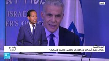 لماذا تراجعت أستراليا عن الاعتراف بالقدس عاصمة لإسرائيل؟