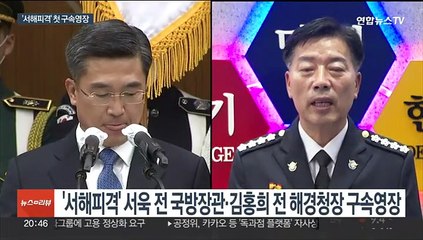 검찰, '서해피격' 서욱 등 구속영장…'윗선' 규명 속도