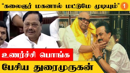 TN Assembly | "ஸ்டாலின் கையைப் பிடித்துக்கொண்டு அழவேண்டும் போல் இருந்தது"