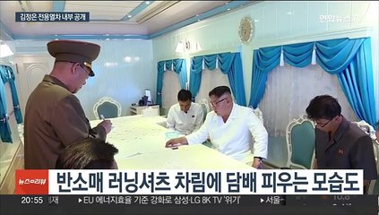 김정은 특별열차 내부 공개…움직이는 집무실·먹거리 해결 부각