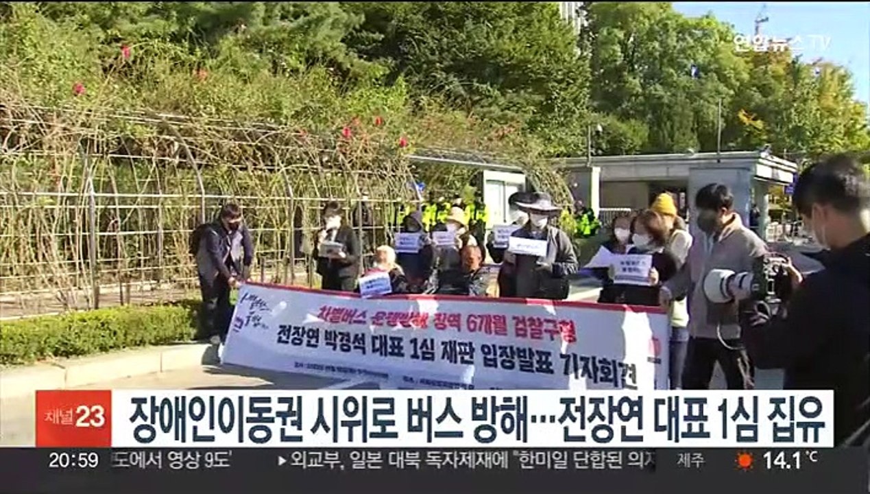 장애인이동권 시위로 버스 방해…전장연 대표 1심 집유