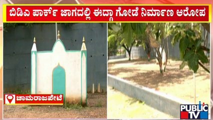 ಬಿಡಿಎ ಪಾರ್ಕ್ ಜಾಗದಲ್ಲಿ ನಮಾಜ್‍ಗಾಗಿ 13 ಅಡಿ ಕಾಂಪೌಂಡ್ ನಿರ್ಮಾಣ | Chandra Layout | Public TV