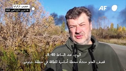 انقطاع التيار عن مناطق أوكرانية عدة بعد استهداف منشآت للطاقة