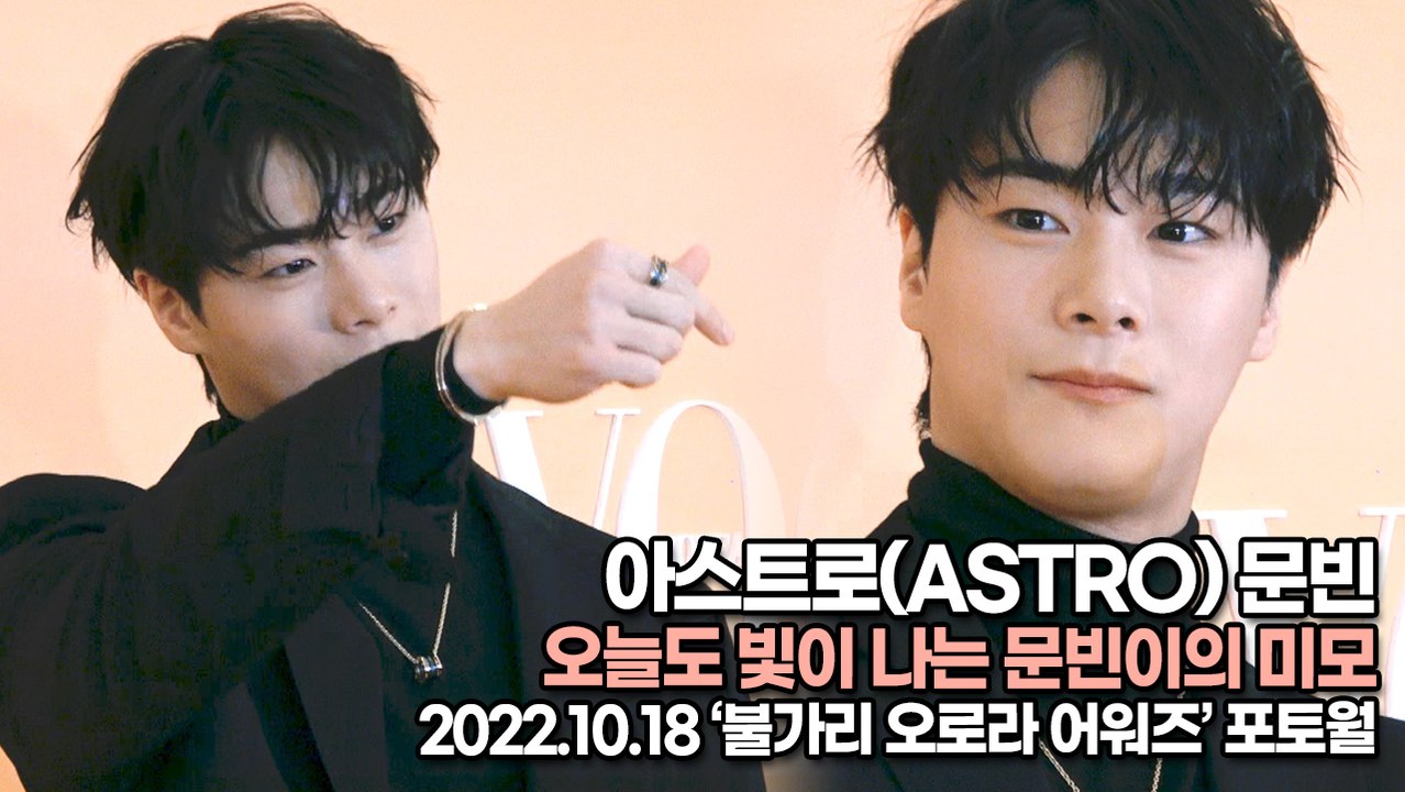 [TOP영상] 아스트로(ASTRO) 문빈, 오늘도 빛이 나는 문빈이의 미모(22101...