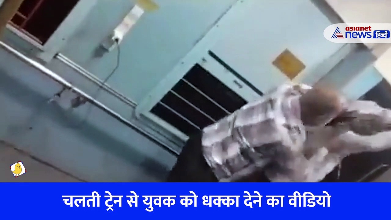 चलती ट्रेन से युवक को धक्का मारकर बाहर फेंका, कैमरे में कैद हुआ Shocking video