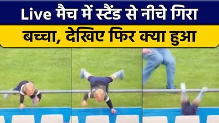T20 World Cup 2022: Live मैच में रेलिंग से गिरा बच्चा, Camera में हुआ कैद | वनइंडिया हिंदी *Cricket