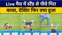 T20 World Cup 2022: Live मैच में रेलिंग से गिरा बच्चा, Camera में हुआ कैद | वनइंडिया हिंदी *Cricket