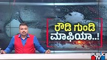 ದುರುಗುಟ್ಟಿದ `ರೌಡಿ ಗುಂಡಿ'ಗೆ ಪತರುಗುಟ್ಟಿದ ಬೆಂಗಳೂರಿಗರು..! | BBMP | Bengaluru | Potholes | Public TV