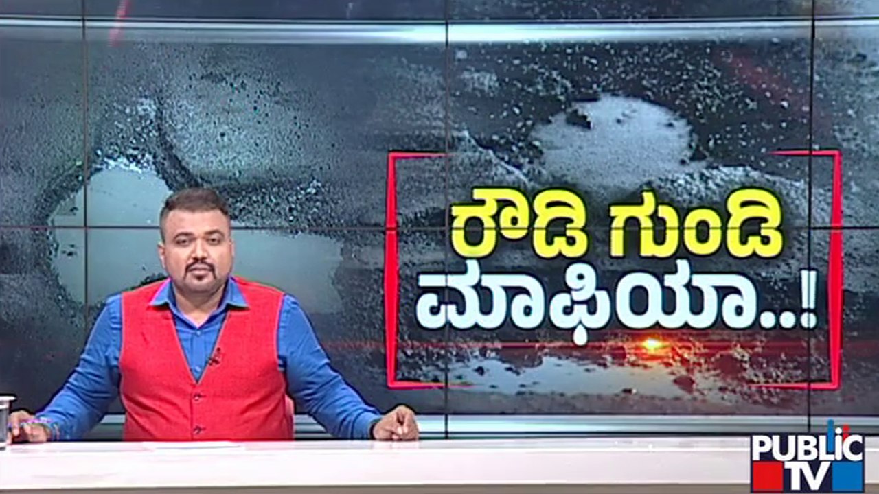 ದುರುಗುಟ್ಟಿದ `ರೌಡಿ ಗುಂಡಿ'ಗೆ ಪತರುಗುಟ್ಟಿದ ಬೆಂಗಳೂರಿಗರು..! | BBMP | Bengaluru | Potholes | Public TV