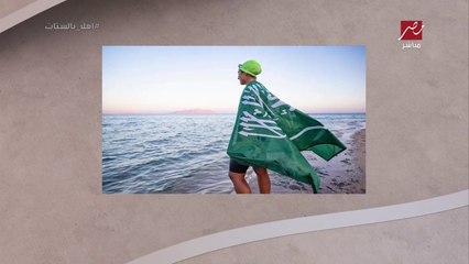 التحدي والإرادة عنوان نجاح الطبيبة السعودية وجعلها أول إمرأة عربية تعبر البحر الأحمر سباحة من السعودية إلى مصر