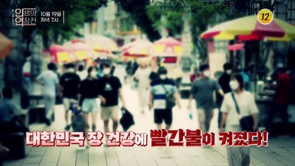 대한민국 장 건강에 빨간불이 켜졌다!_인생의 연장전 13회 예고 TV CHOSUN 221019 방송