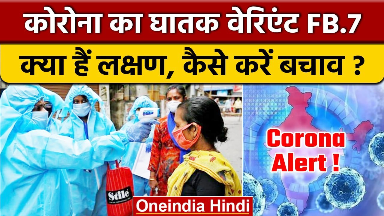 Corona New Variant BF.7: Omicron के घातक वेरिएंट के लक्षण और बचाव का तरीका | वनइंडिया हिंदी |*News