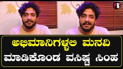 Vasishta Simha | ಅಭಿಮಾನಿಗಳ್ಳಲಿ ಮನವಿ ಮಾಡಿಕೊಂಡ ವಸಿಷ್ಟ ಸಿಂಹ *Celebrity