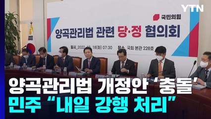당정, 양곡관리법 반대 재확인...민주 "내일 강행 처리" / YTN