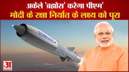 अकेले BrahMos करेगा PM Modi के रक्षा निर्यात के लक्ष्य को पूरा, भारतीय हथियारों की बढ़ी मांग