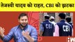 Bihar के उपमुख्यमंत्री Tejashwi Yadav को राहत, CBI को झटका I Lalu Yadav I RJD   | IRCTC Railway Scam