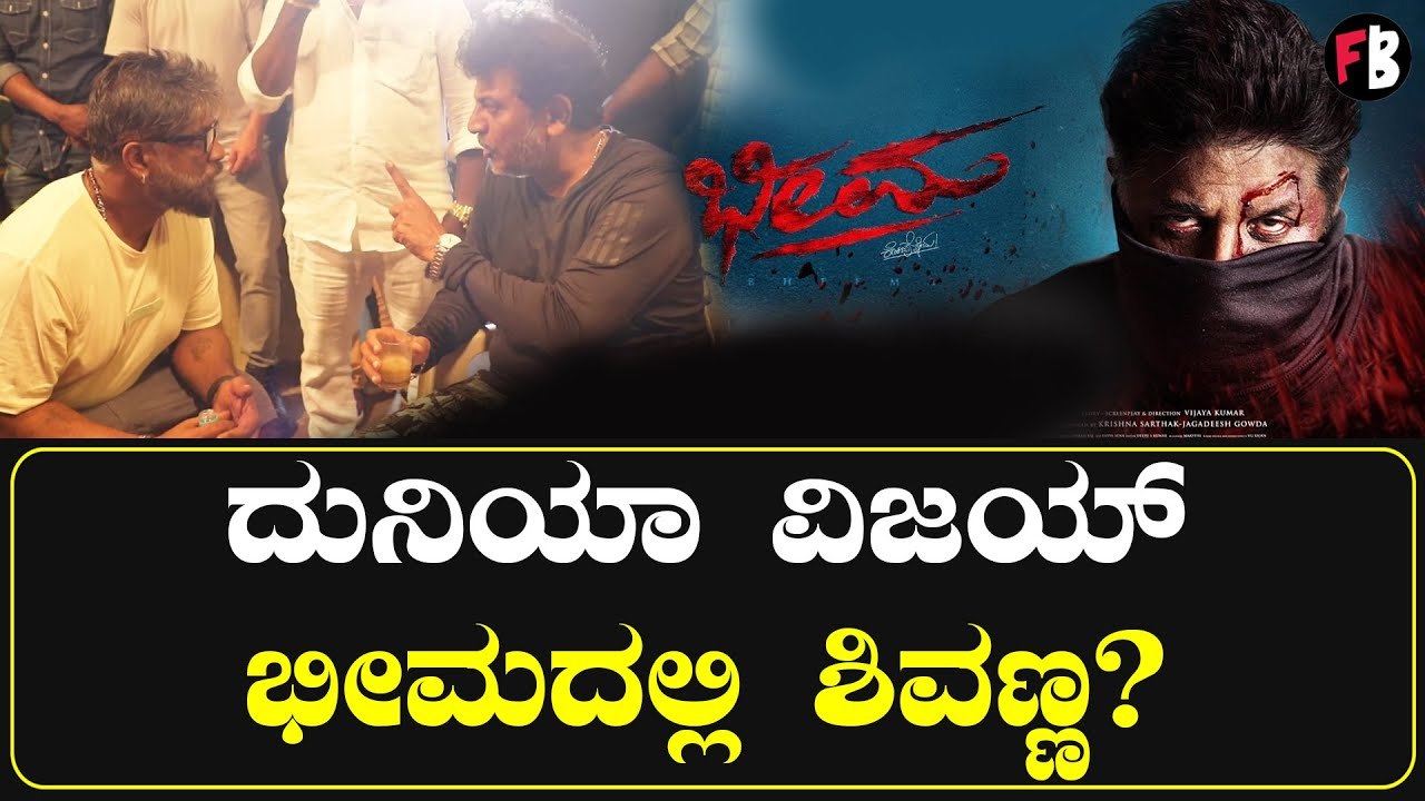 Duniya Vijay | ಭೀಮನನ್ನು ನೋಡಲು ಬಂದ ಶಿವಣ್ಣ | Shiva Rajkumar | Bheema *Sandalwood