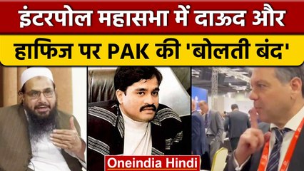 Interpol General Assembly में Dawood Ibrahim और Hafiz Saeed पर Pakistan चुप | वनइंडिया हिंदी *News