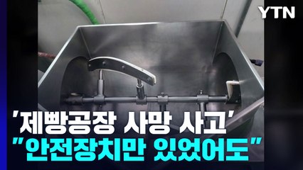 동일 기종 빵 기계 살펴보니..."안전장치만 있었어도" / YTN