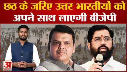 बीजेपी ने उत्तर भारतीय वोटरों को रिझाने में लगी  इस बार छठ के मौके पर बीजेपी कर रही भव्य आयोजन