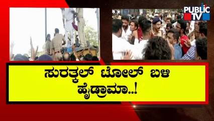 Protest Against Toll Collection At Surathkal Gate Turns Violent, Leaders Detained | Public TV