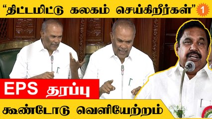 TN Assembly | அமளியில் ஈடுபட்ட EPS தரப்பினரை வெளியேற்ற உத்தரவிட்ட அப்பாவு