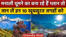 Himachal Pradesh के Top 10 Tourist Places, एक दिन में उठा सकते हैं लुत्फ | वनइंडिया हिंदी |*News
