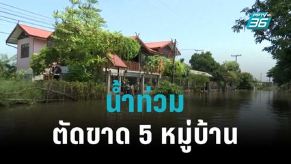 แม่น้ำพองเอ่อท่วมตัดขาด 5 หมู่บ้าน | เข้มข่าวค่ำ | 18 ต.ค. 65
