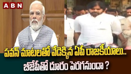 పవన్ మాటలతో వేడెక్కిన ఏపీ రాజకీయాలు.. బీజేపీతో దూరం పెరగనుందా ? || YSRCP vs Pawan || ABN Telugu