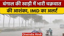 Weather Updates: Bay Of Bengal में भारी चक्रवात की आशंका, IMD का अलर्ट | वनइंडिया हिंदी *News