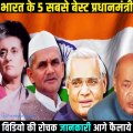 5 Best prime Minister in India