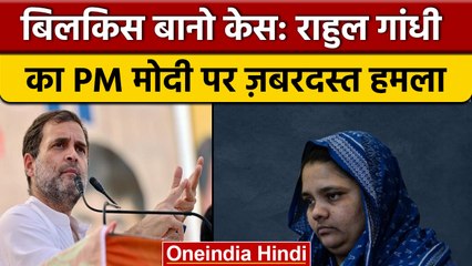 Bilkis Bano case: राहुल गांधी ने PM Modi पर  लगाया बड़ा आरोप | वनइंडिया हिंदी |*News