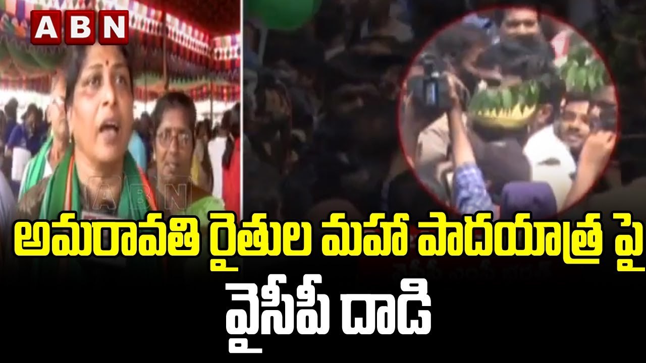 అమరావతి రైతుల మహా పాదయాత్ర పై వైసీపీ దాడి || YCP || ABN Telugu
