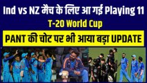 IND vs NZ  प्रैक्टिस मैच के लिए Rohit Sharma  ने टीम का ऐलान, Pant की चोट पर भी दिया बड़ा UPDATE | Team India | T-20 WC 2022