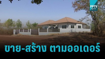 พบ! บ้านสวัสดิการทหารขาย-สร้างตามออเดอร์ | เข้มข่าวค่ำ | 18 ส.ค. 65