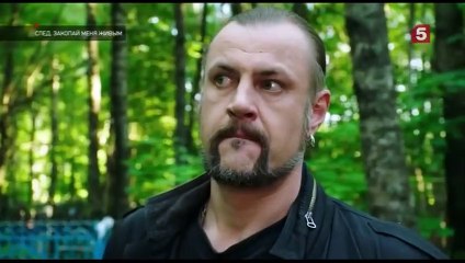 След. Закопай меня живым