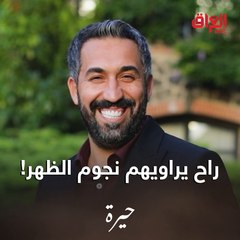 اليوم سهيل راح يكلب الدنيا من صدك ويه سليم.. انتظروه بالسبعة
