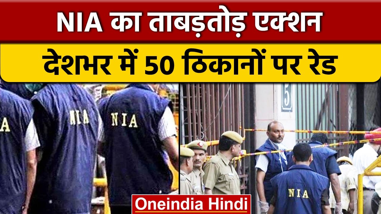 NIA Raid: Gangster Case में Delhi से Patna तक 50 ठिकानों पर NIA की छापेमारी | वनइंडिया हिंदी | *News