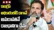 Rahul Gandhi : కాంగ్రెస్ అధికారంలోకి రాగానే అమరావతినే రాజధానిగా చేస్తాం || ABN Telugu