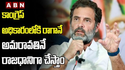 Rahul Gandhi : కాంగ్రెస్ అధికారంలోకి రాగానే అమరావతినే రాజధానిగా చేస్తాం || ABN Telugu