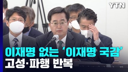 이재명 없는 '이재명 국감'...곳곳에서 고성·파행 / YTN