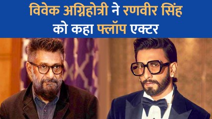 Vivek Agnihotri ने Ranveer Singh पर साधा निशाना, कहा - 'फ्लॉप एक्टर'