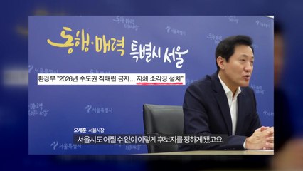 오세훈 "마포 소각장 입지 선정 쉽게 바꾸기는 정말 어렵다" / YTN
